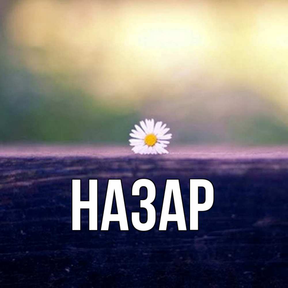 Открытка на каждый день с именем, Назар Главная приходи в гости Прикольная открытка с пожеланием онлайн скачать бесплатно 