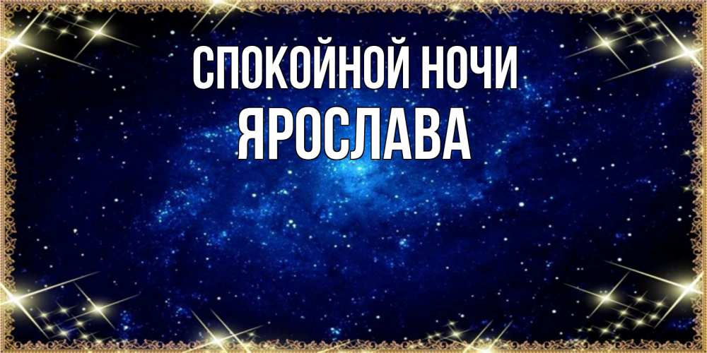 Открытка на каждый день с именем, Ярослава Спокойной ночи открытки перед сном Прикольная открытка с пожеланием онлайн скачать бесплатно 