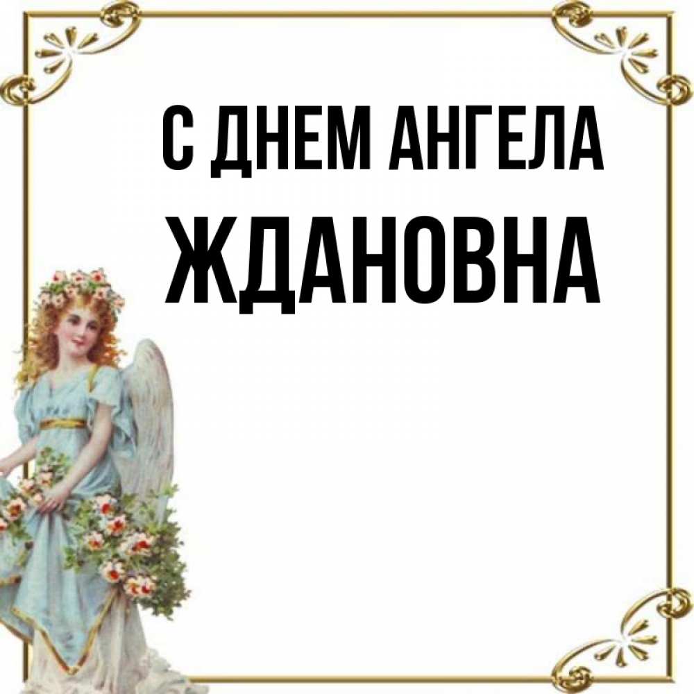 Ждановна