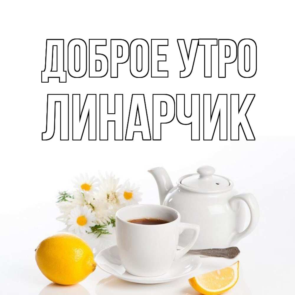 Анимация, картинки с добрым утром лиля