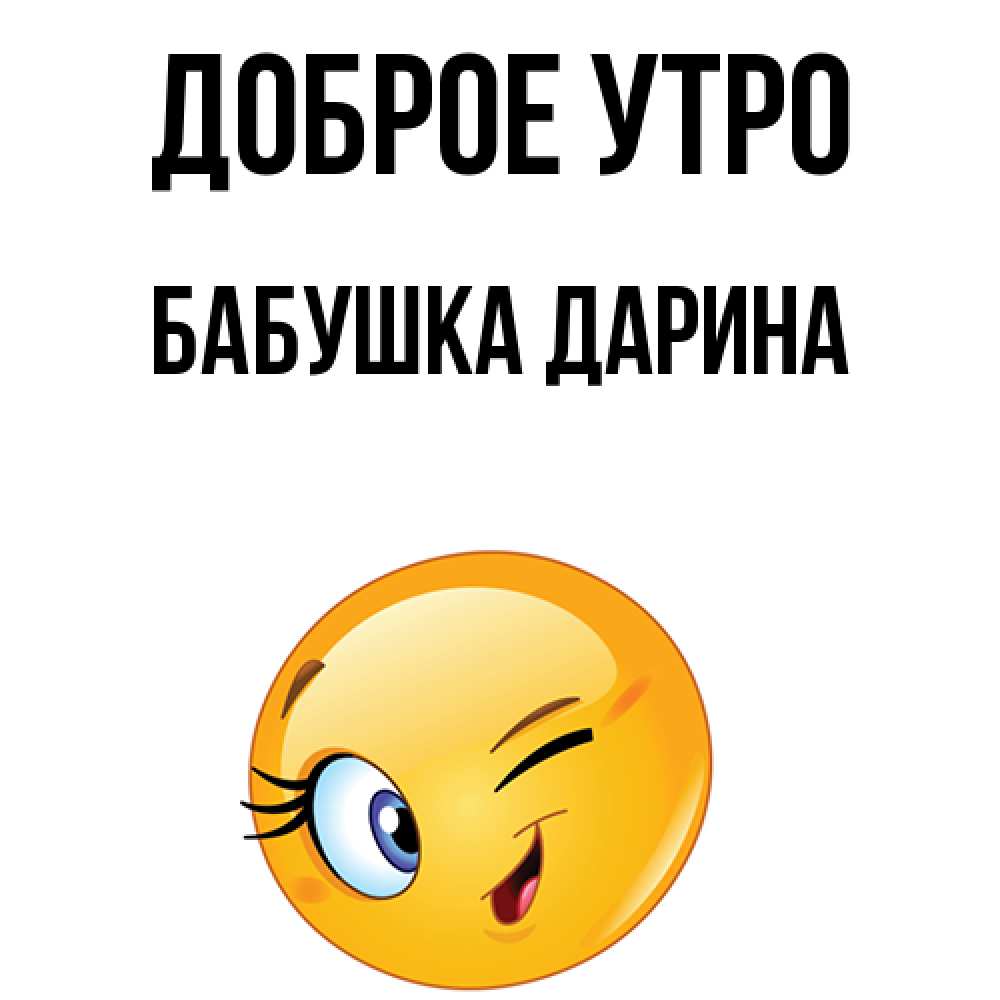 Открытка на каждый день с именем, Бабушка-Дарина Доброе утро хорошее настроение Прикольная открытка с пожеланием онлайн скачать бесплатно 