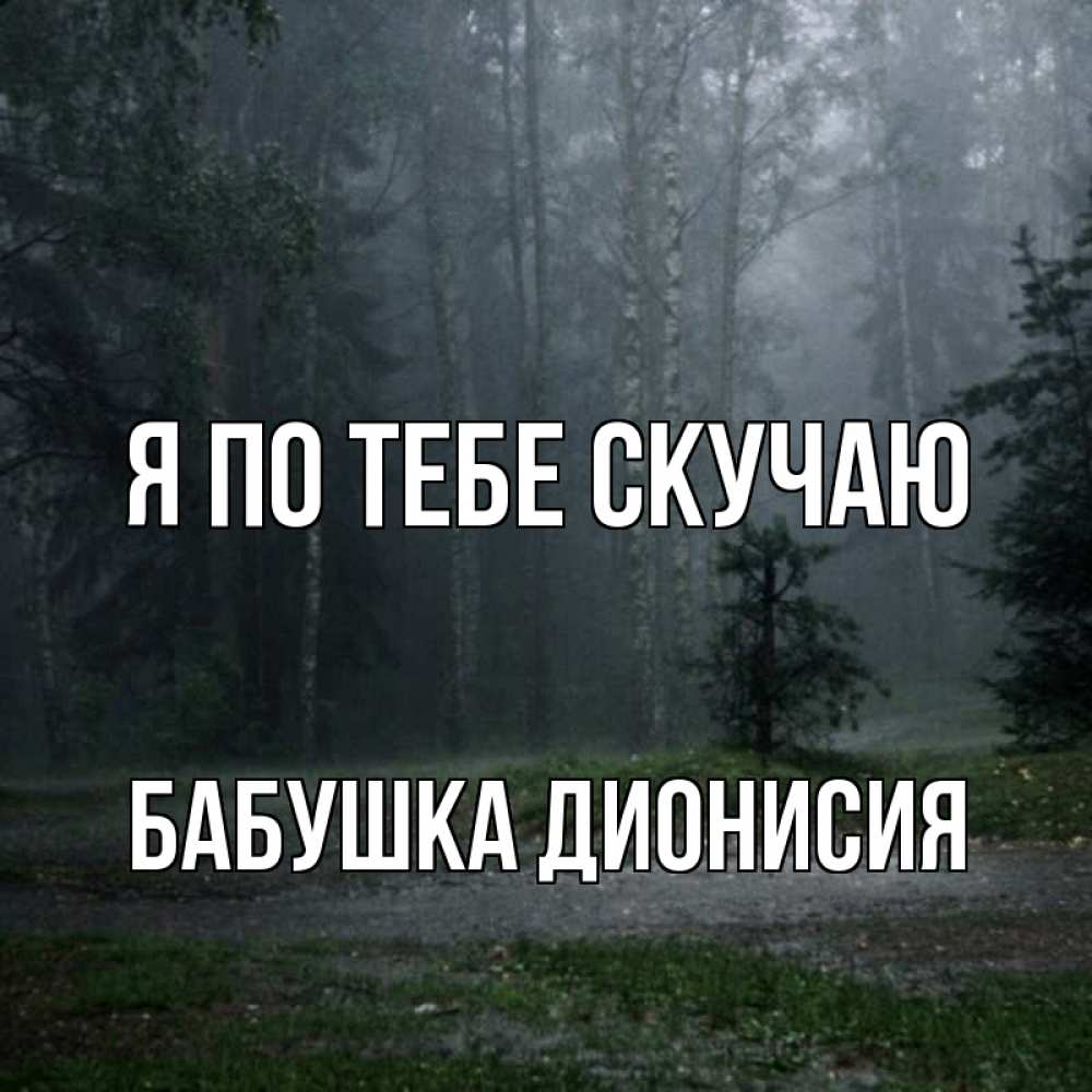 Открытка на каждый день с именем, Бабушка-Дионисия Я по тебе скучаю одна и плохо мне Прикольная открытка с пожеланием онлайн скачать бесплатно 