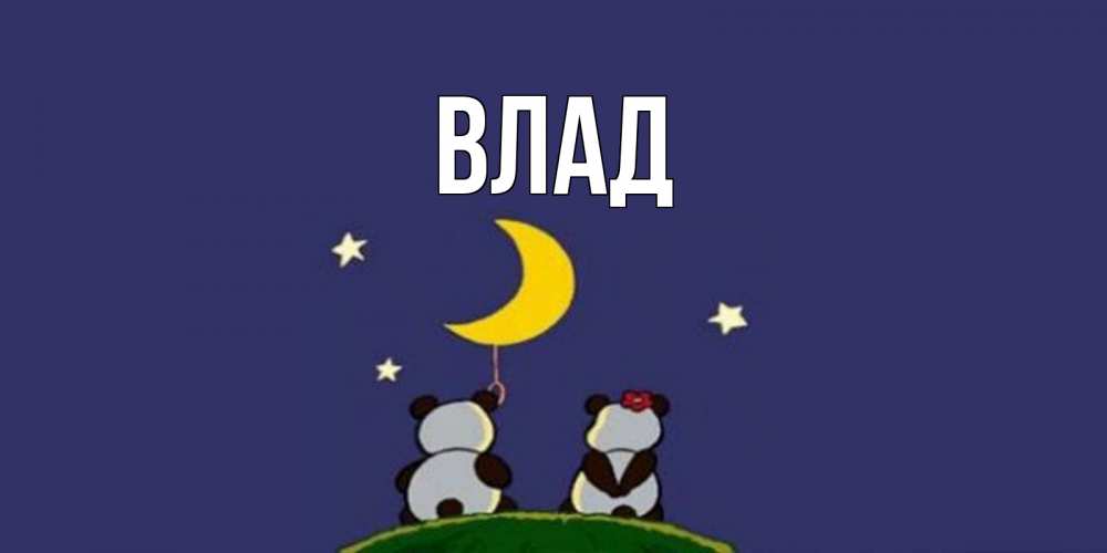Картинка  с именем , Влад