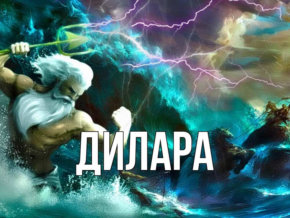 Открытка на каждый день с именем, Дилара Главная с днем Нептуна Прикольная открытка с пожеланием онлайн скачать бесплатно 