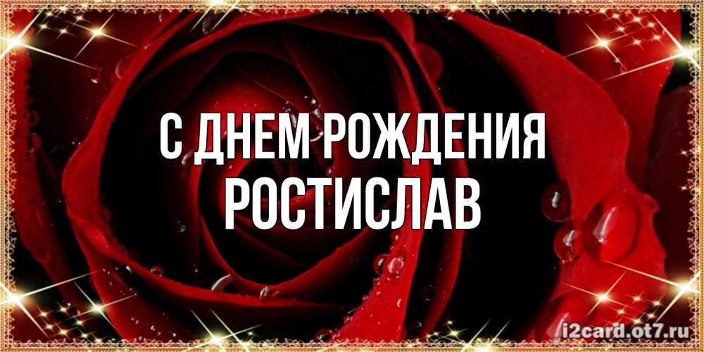 Открытка на каждый день с именем, Ростислав С днем рождения цветок в росе на день рождения Прикольная открытка с пожеланием онлайн скачать бесплатно 