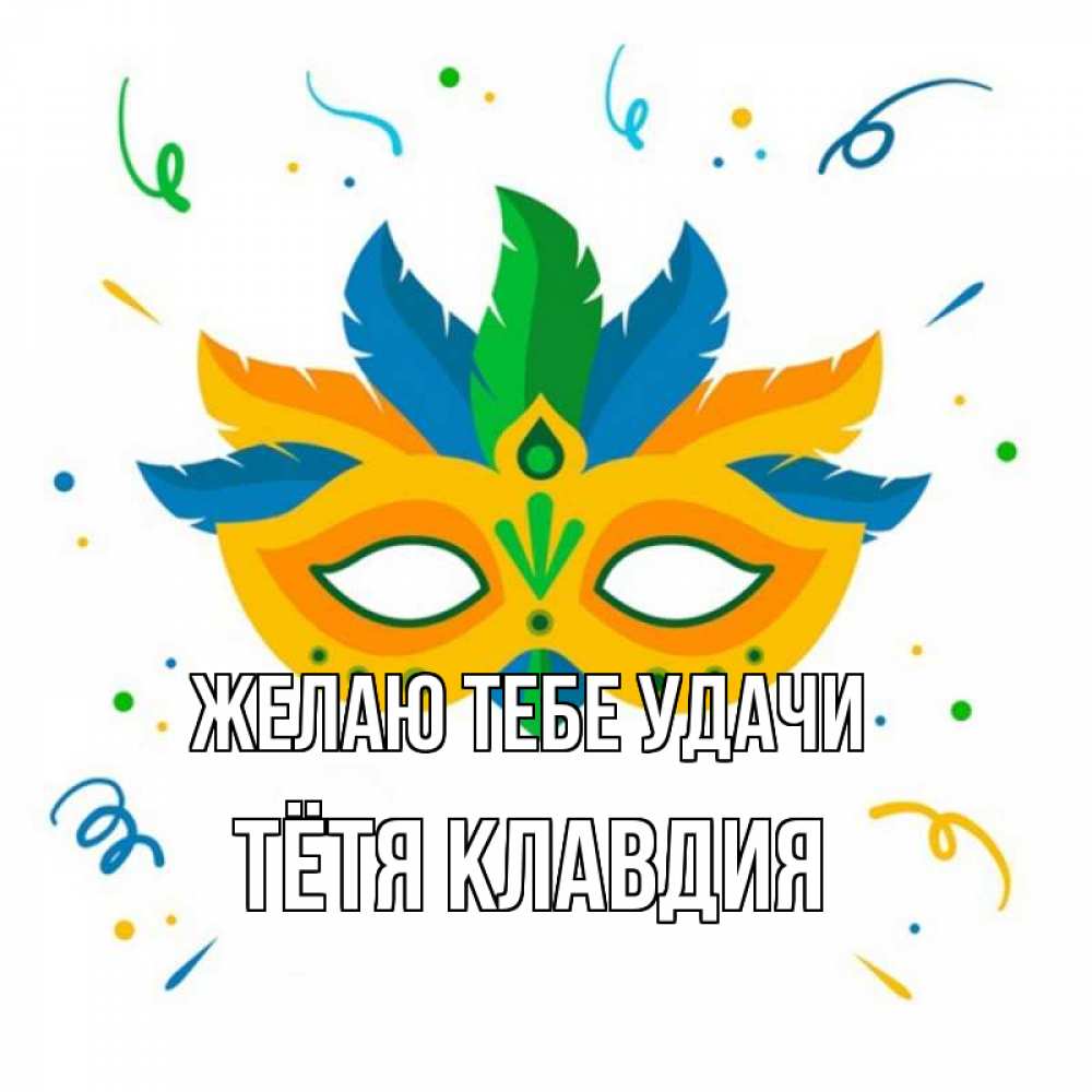 Открытка на каждый день с именем, Тётя-Клавдия Желаю тебе удачи конфети Прикольная открытка с пожеланием онлайн скачать бесплатно 