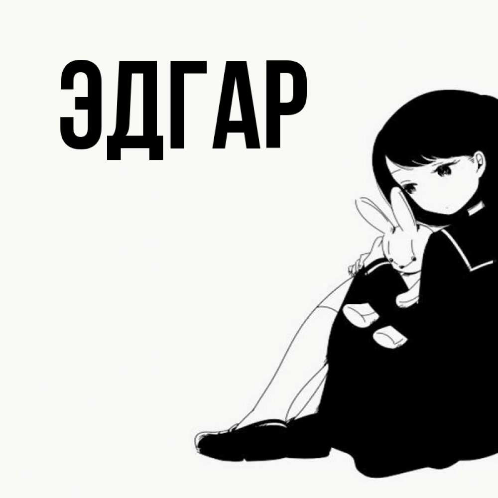 Открытка на каждый день с именем, Эдгар Главная чернобелая картнка Прикольная открытка с пожеланием онлайн скачать бесплатно 
