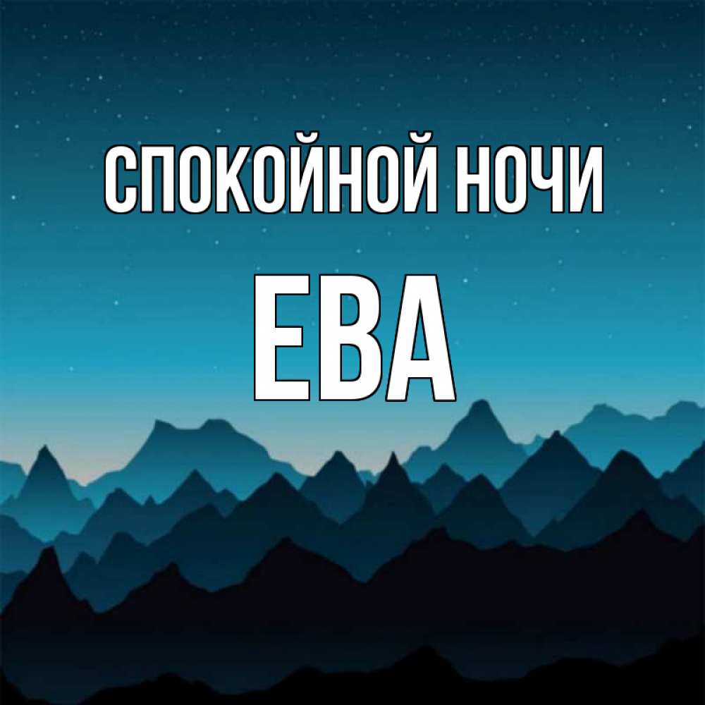 Открытка с именем ева, прикольные как