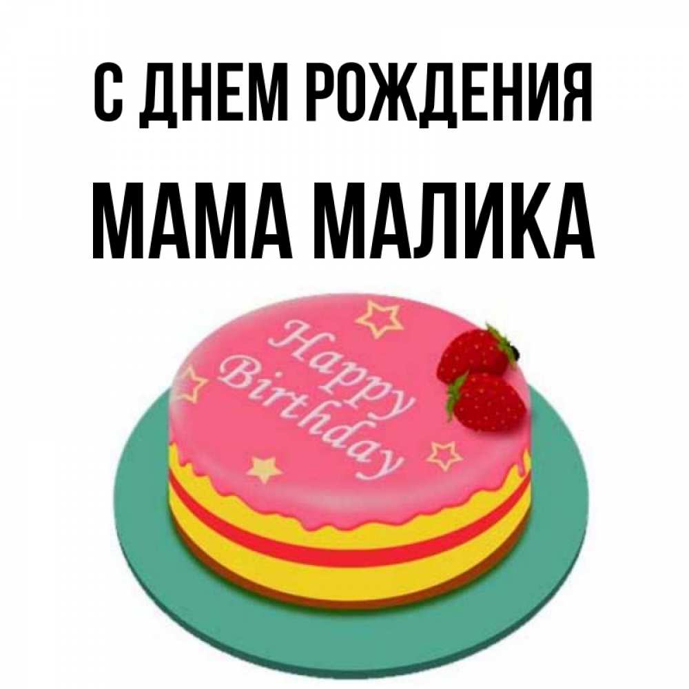 С днем рождения малика