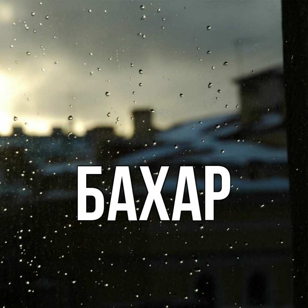 Открытка на каждый день с именем, Бахар Главная вид на крыши Прикольная открытка с пожеланием онлайн скачать бесплатно 