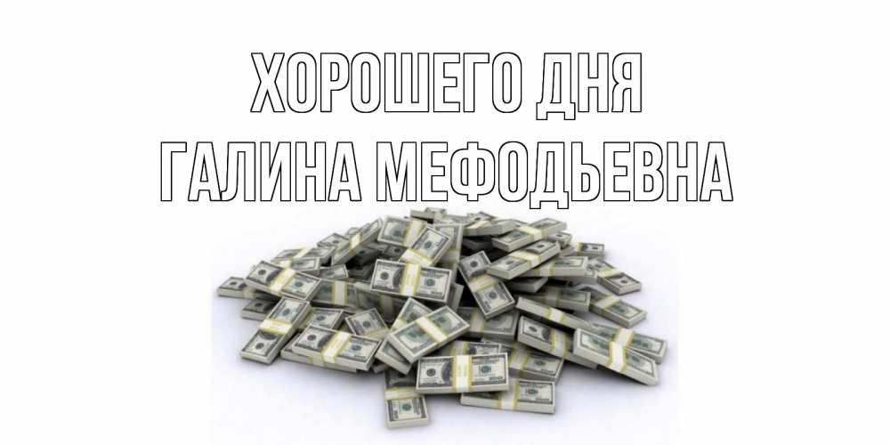 Картинка Хорошего дня, Галина Мефодьевна