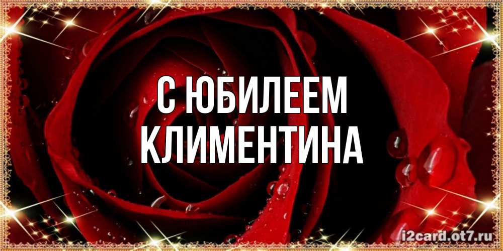Открытка на каждый день с именем, Климентина С юбилеем цветок в росе на день рождения Прикольная открытка с пожеланием онлайн скачать бесплатно 