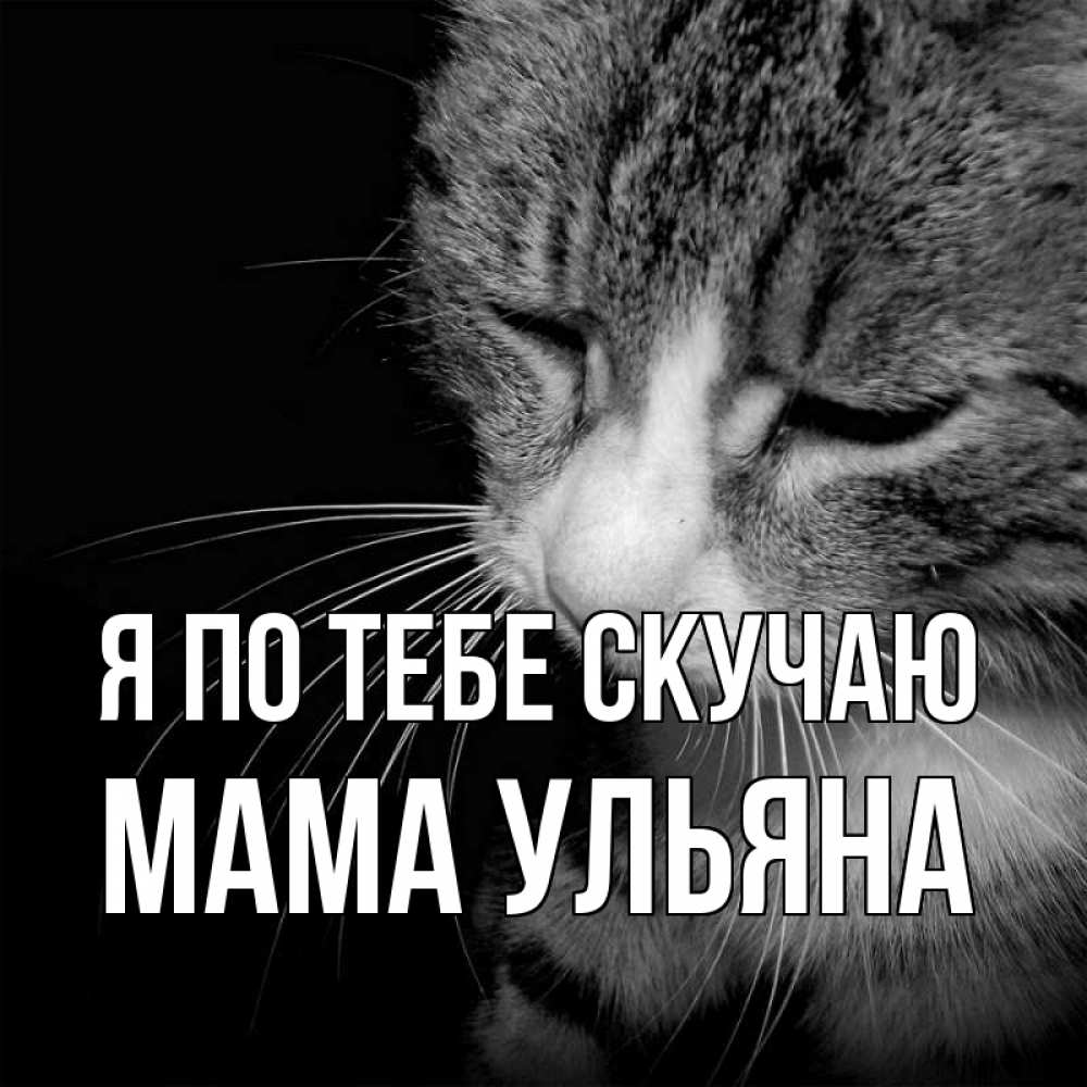 Открытка на каждый день с именем, Мама-Ульяна Я по тебе скучаю мне скучно Прикольная открытка с пожеланием онлайн скачать бесплатно 