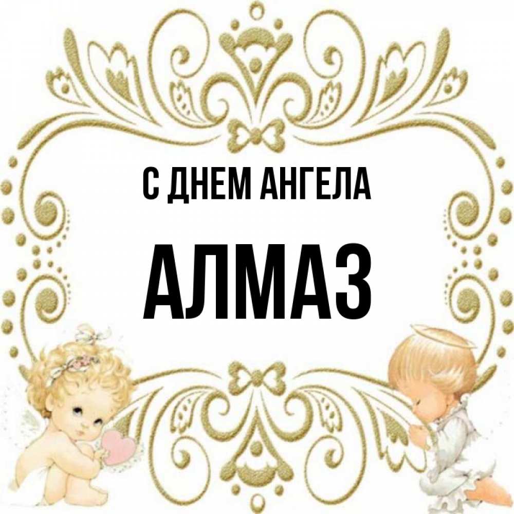 Алмаз имя