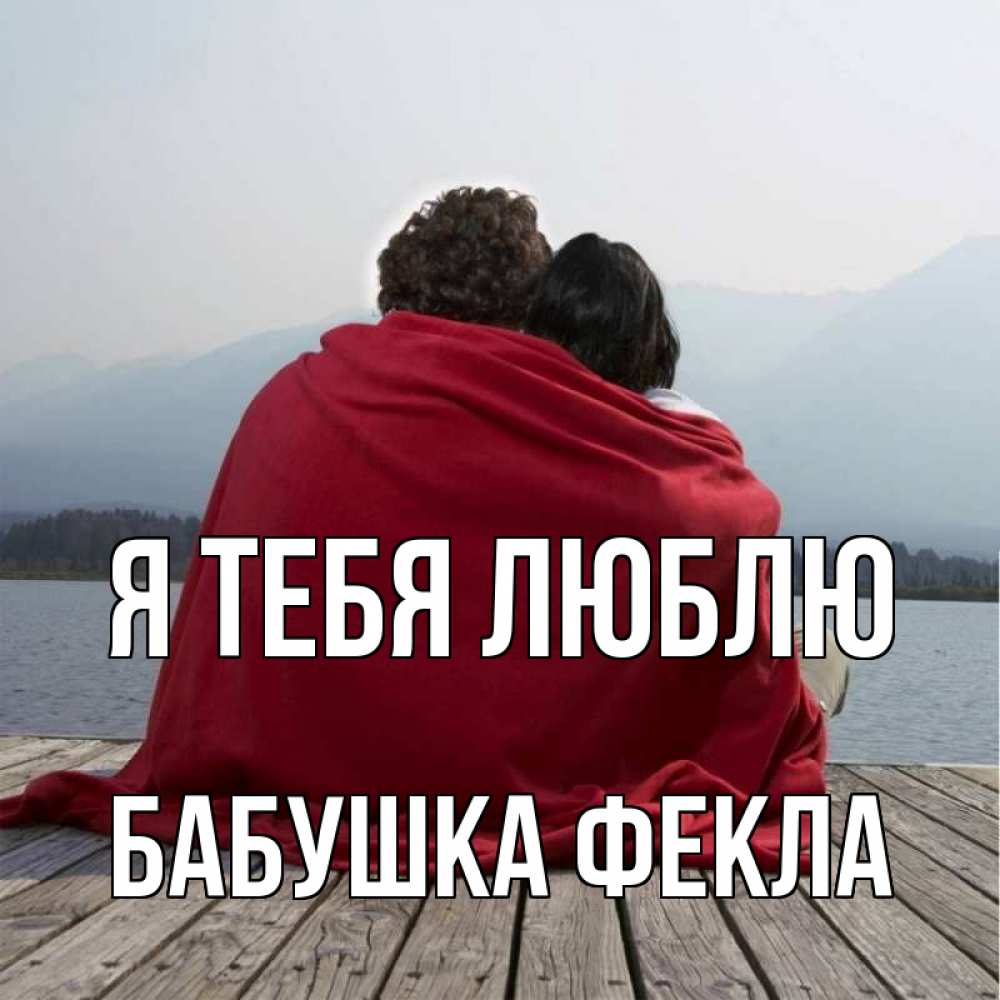Картинка Я тебя люблю, Бабушка Фекла
