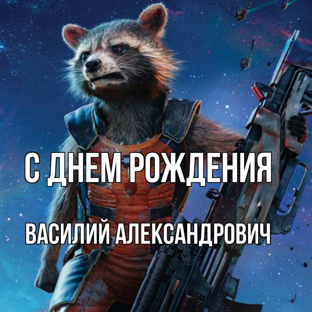 Картинка С днем рождения, Василий Александрович