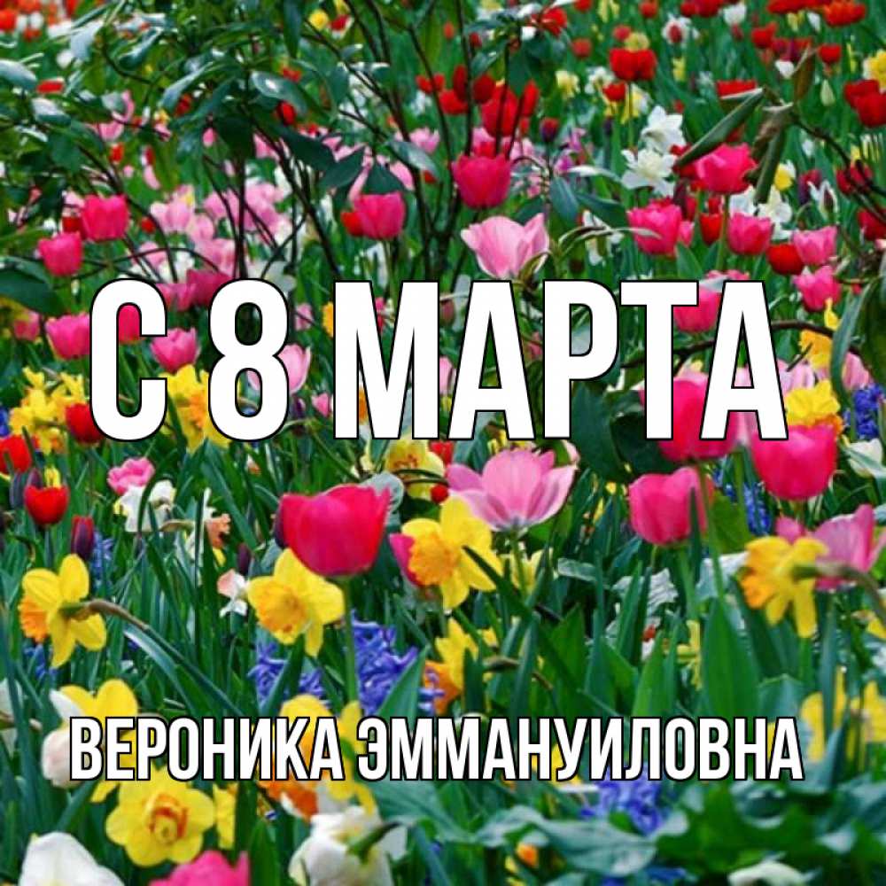 Открытка на каждый день с именем, Вероника-Эммануиловна С 8 МАРТА с международным женским днем поздравления для женщины Прикольная открытка с пожеланием онлайн скачать бесплатно 