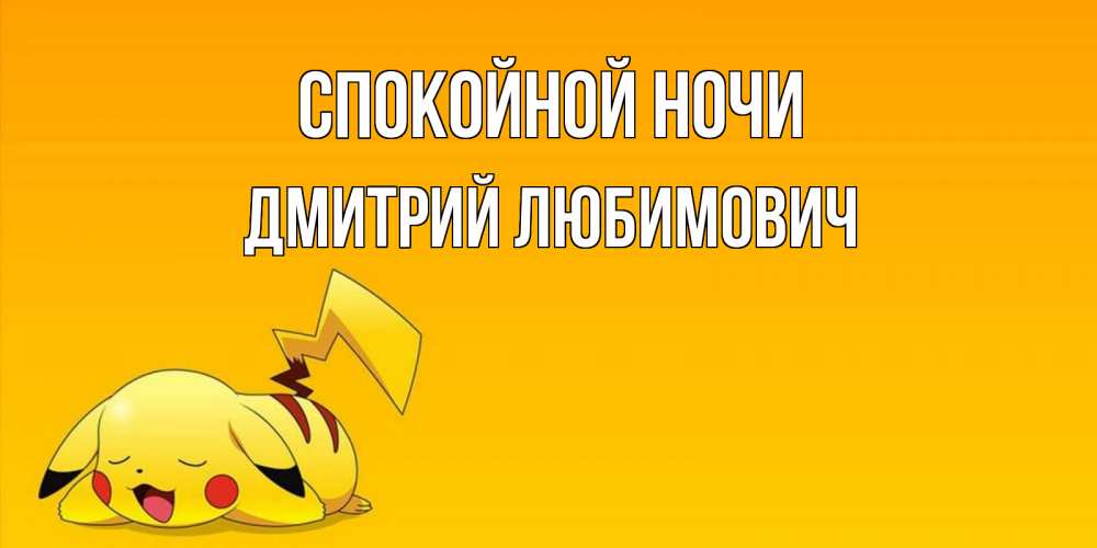 Картинка Спокойной ночи, Дмитрий Любимович