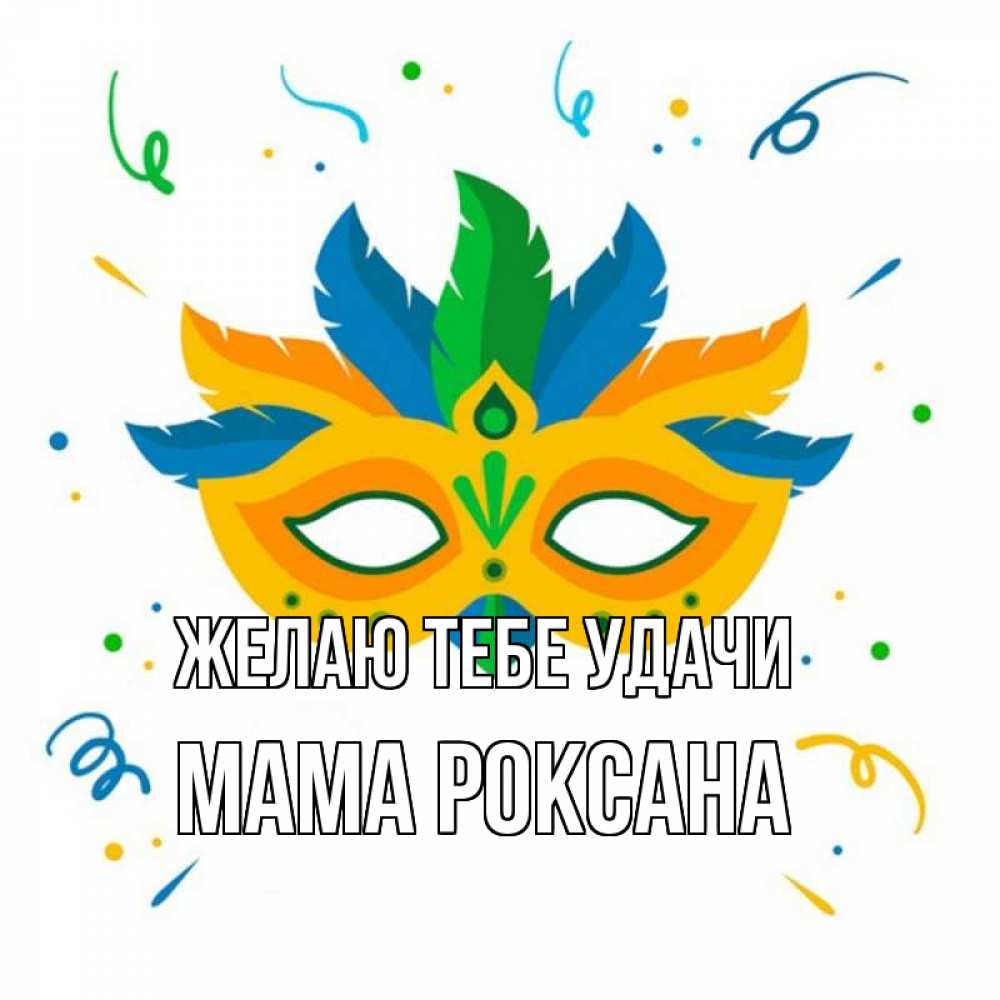 Открытка на каждый день с именем, Мама-Роксана Желаю тебе удачи конфети Прикольная открытка с пожеланием онлайн скачать бесплатно 