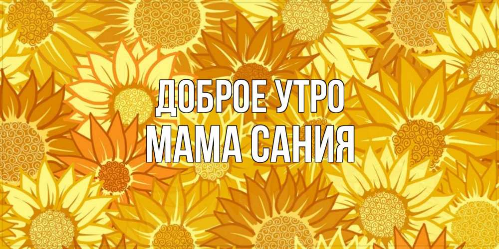 Открытка на каждый день с именем, Мама-Сания Доброе утро осень пришла Прикольная открытка с пожеланием онлайн скачать бесплатно 