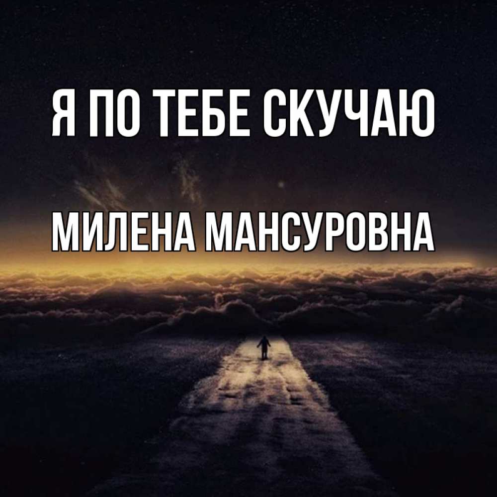 Картинка Я по тебе скучаю, Милена Мансуровна