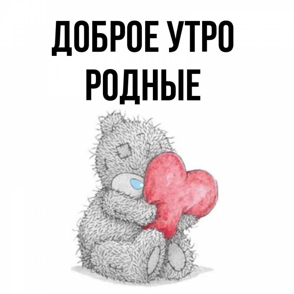 Картинка Доброе утро, Родные