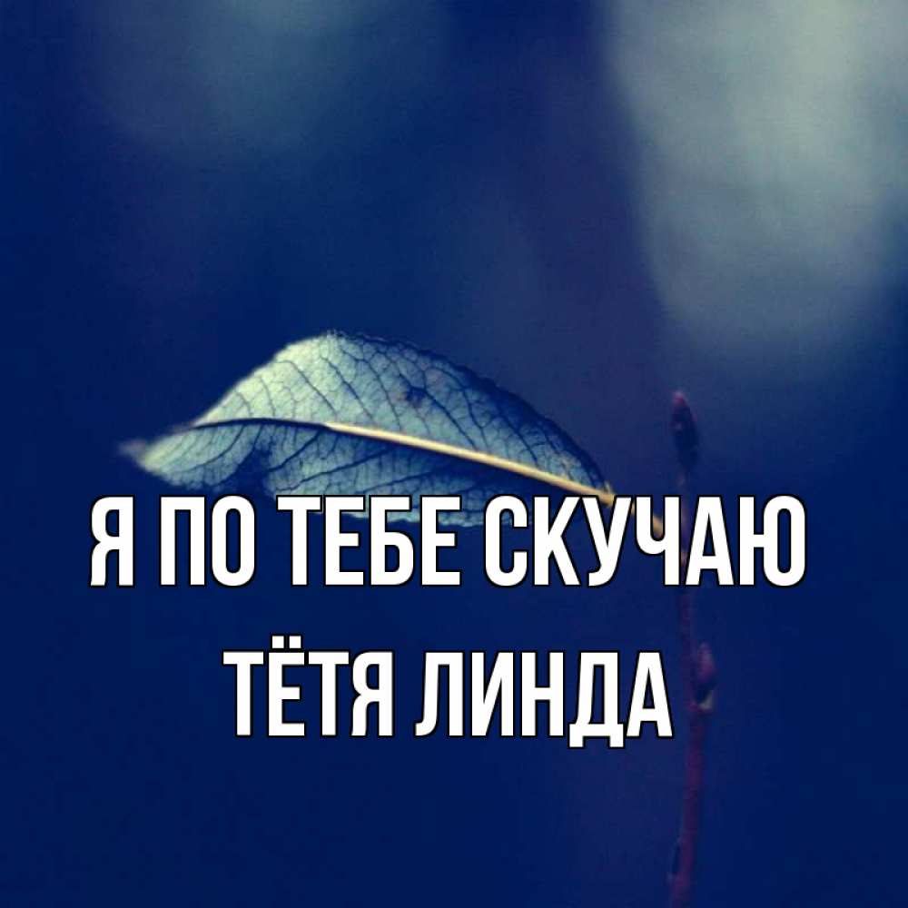 Открытка на каждый день с именем, Тётя-Линда Я по тебе скучаю одна ветка 1 Прикольная открытка с пожеланием онлайн скачать бесплатно 