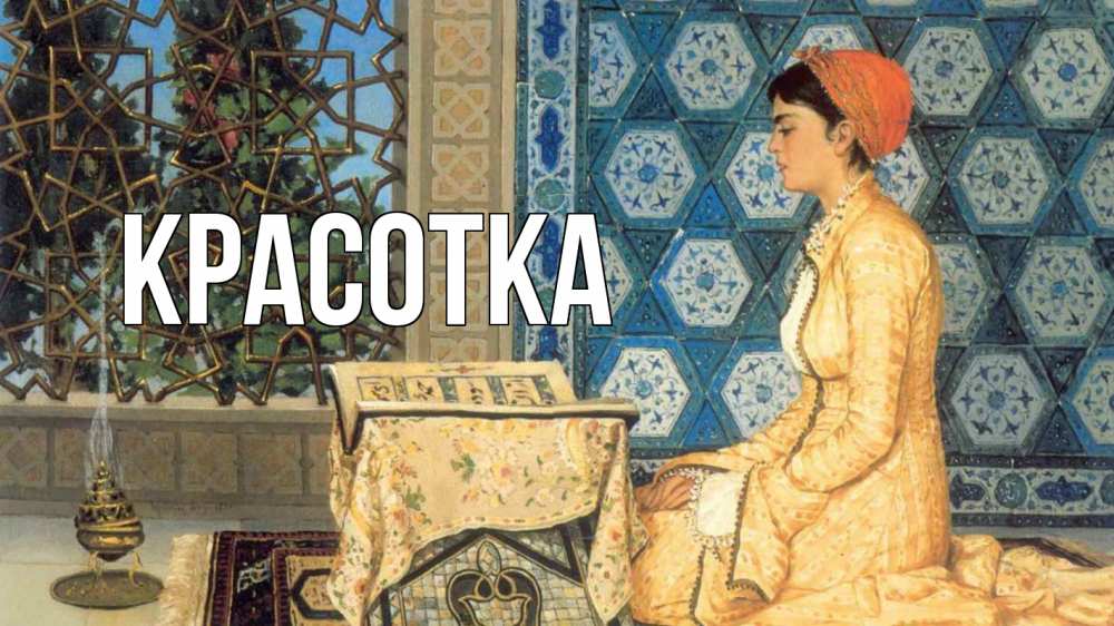 Открытка на каждый день с именем, красотка Главная каран Прикольная открытка с пожеланием онлайн скачать бесплатно 