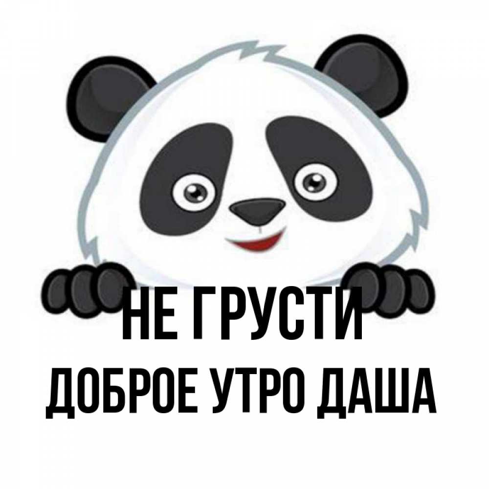 Доброе утро дашенька картинки