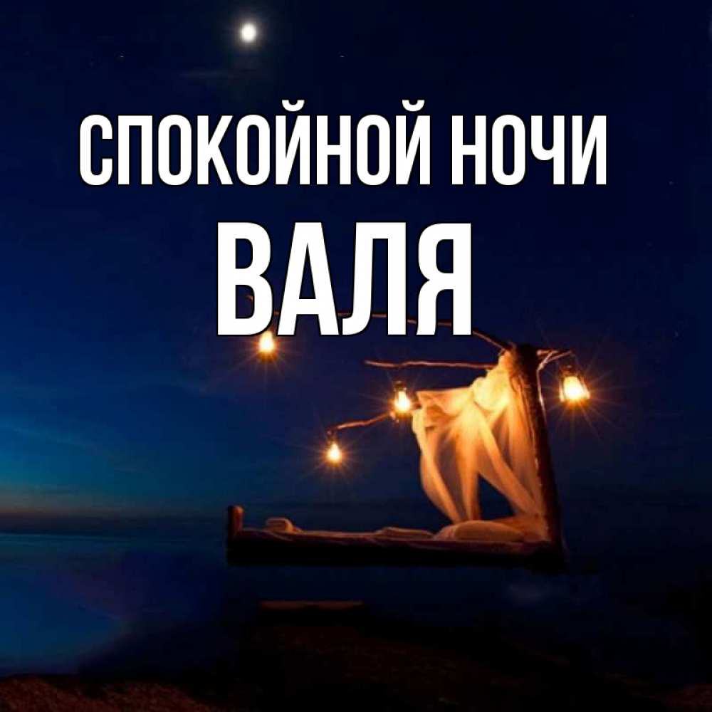 Валюша спокойной ночи картинки красивые