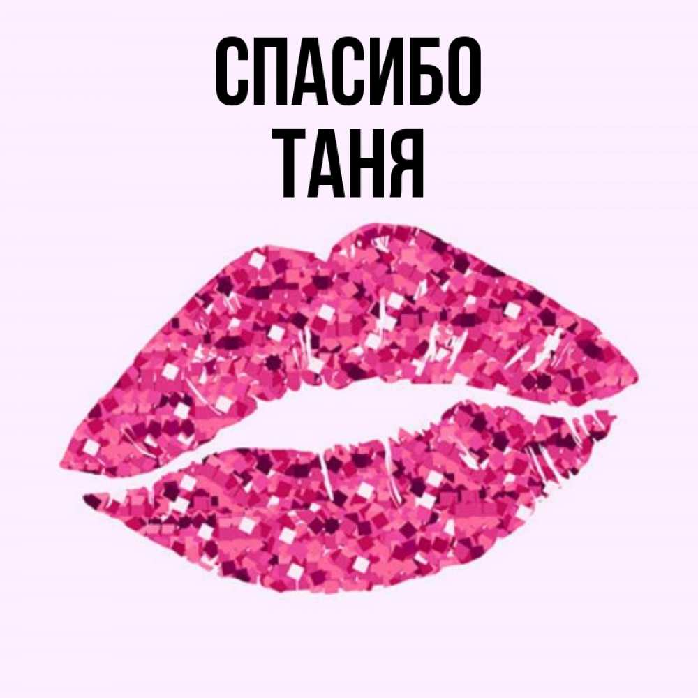 Таня Картинка Имя