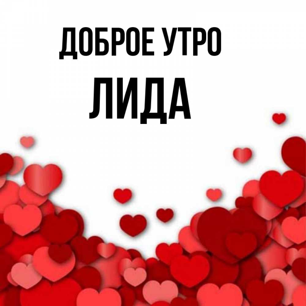 Доброе утро лидочка картинки
