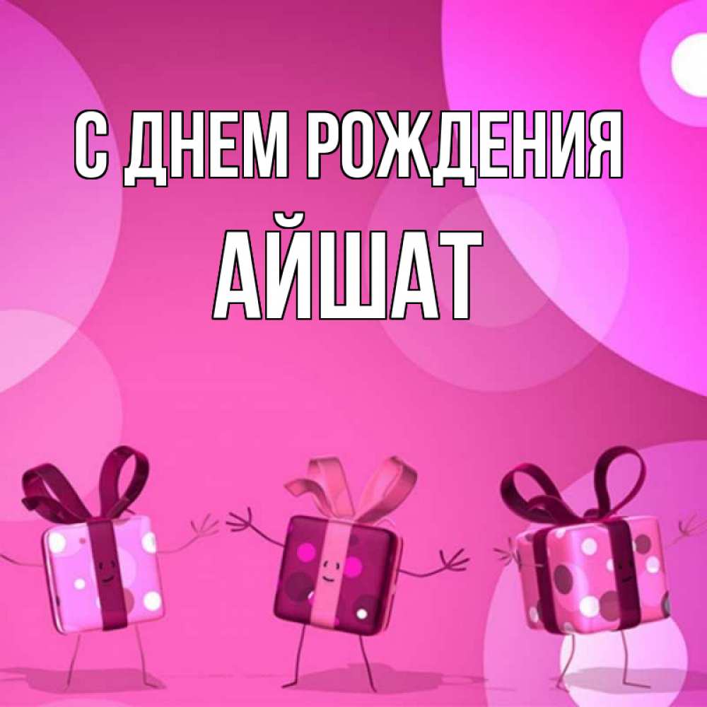 Открытка на каждый день с именем, АЙШАТ С днем рождения подарки с ножкам Прикольная открытка с пожеланием онлайн скачать бесплатно 