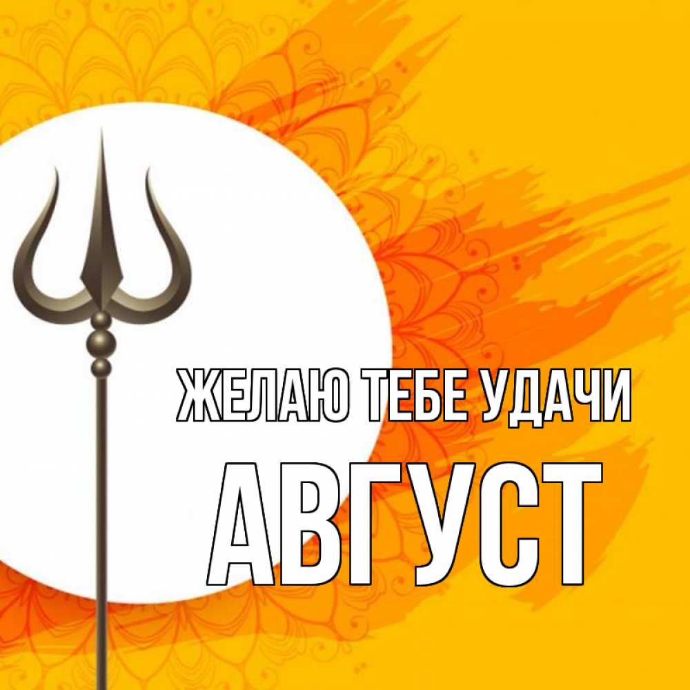 Открытка на каждый день с именем, Август Желаю тебе удачи пусть повезет Прикольная открытка с пожеланием онлайн скачать бесплатно 