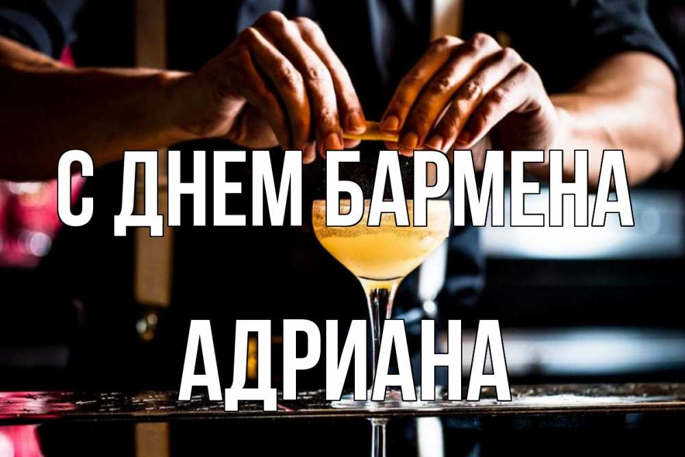 Открытка на каждый день с именем, Адриана С днем бармена с днем бармена Прикольная открытка с пожеланием онлайн скачать бесплатно 