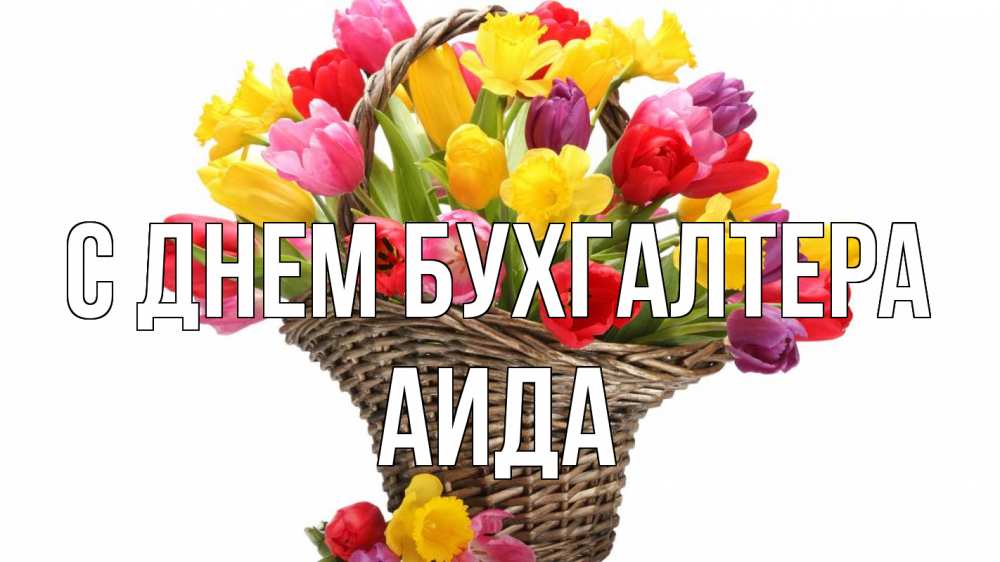 Открытка на каждый день с именем, Аида С днем бухгалтера с днем бухгалтера Прикольная открытка с пожеланием онлайн скачать бесплатно 