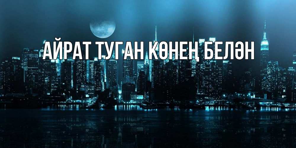 Открытка на каждый день с именем, Айрат-туган-көнең-белән Главная городской пейзаж Прикольная открытка с пожеланием онлайн скачать бесплатно 