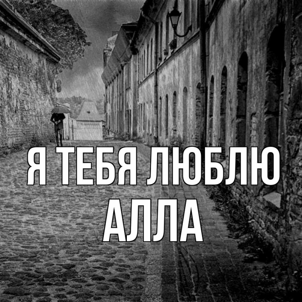 Открытка на каждый день с именем, Алла Я тебя люблю зонт Прикольная открытка с пожеланием онлайн скачать бесплатно 