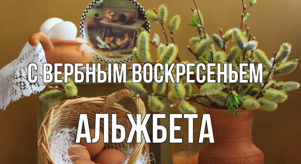 Открытка на каждый день с именем, Альжбета С вербным воскресеньем верба 2 Прикольная открытка с пожеланием онлайн скачать бесплатно 