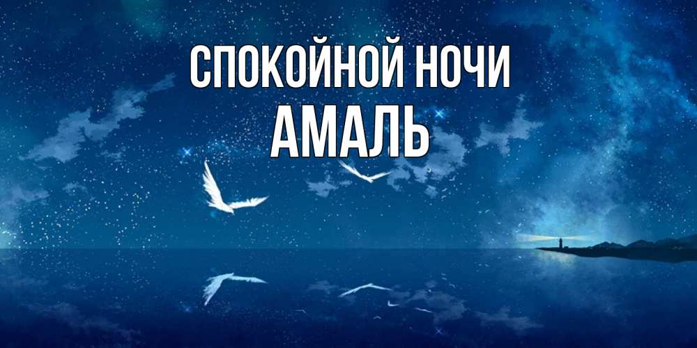 Открытка на каждый день с именем, Амаль Спокойной ночи птицы летят на фоне ночного неба Прикольная открытка с пожеланием онлайн скачать бесплатно 