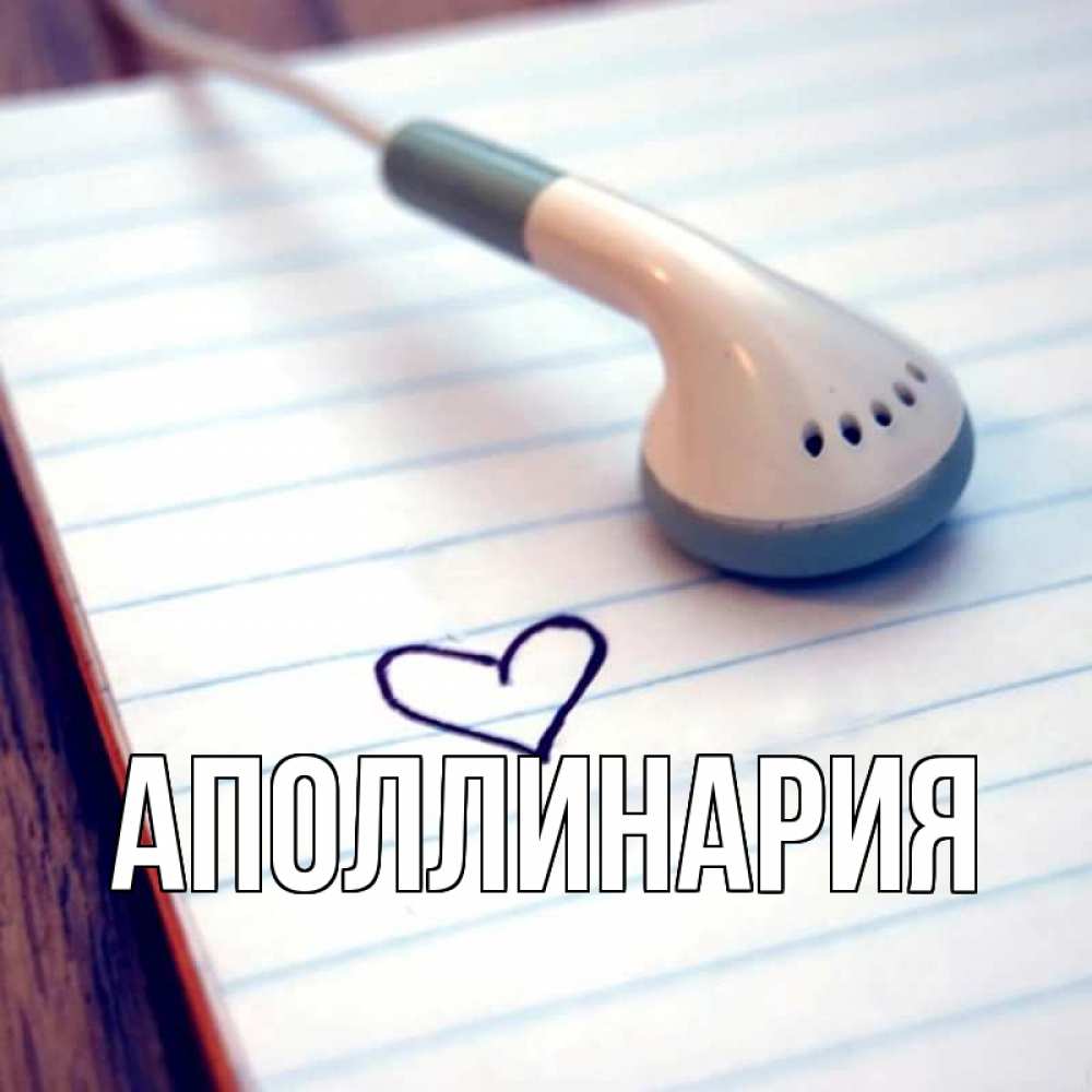 Открытка на каждый день с именем, Аполлинария Главная школьная тема Прикольная открытка с пожеланием онлайн скачать бесплатно 