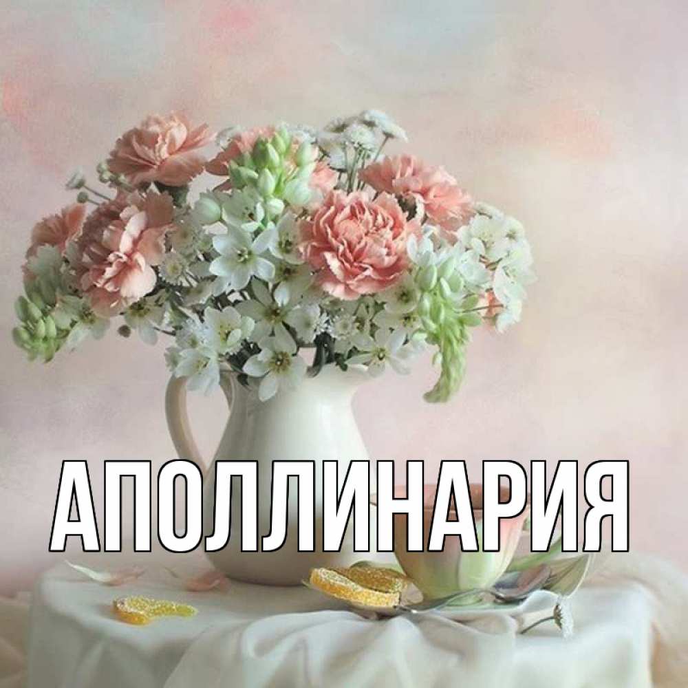 Открытка на каждый день с именем, Аполлинария Главная с цветами Прикольная открытка с пожеланием онлайн скачать бесплатно 