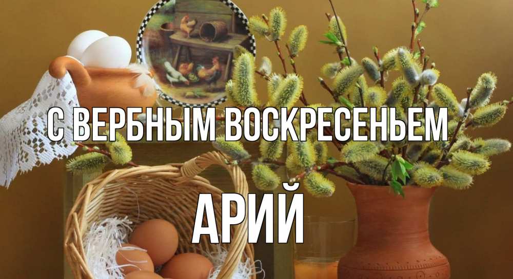Открытка на каждый день с именем, Арий С вербным воскресеньем верба 2 Прикольная открытка с пожеланием онлайн скачать бесплатно 