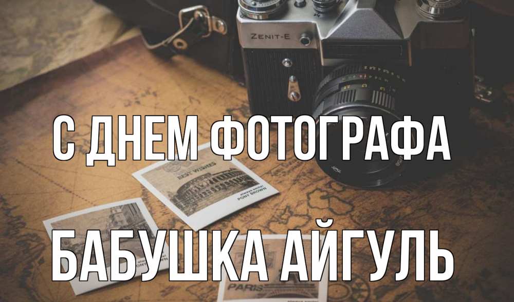 Открытка на каждый день с именем, Бабушка-Айгуль С днем фотографа фотоаппарат, фотографии Прикольная открытка с пожеланием онлайн скачать бесплатно 