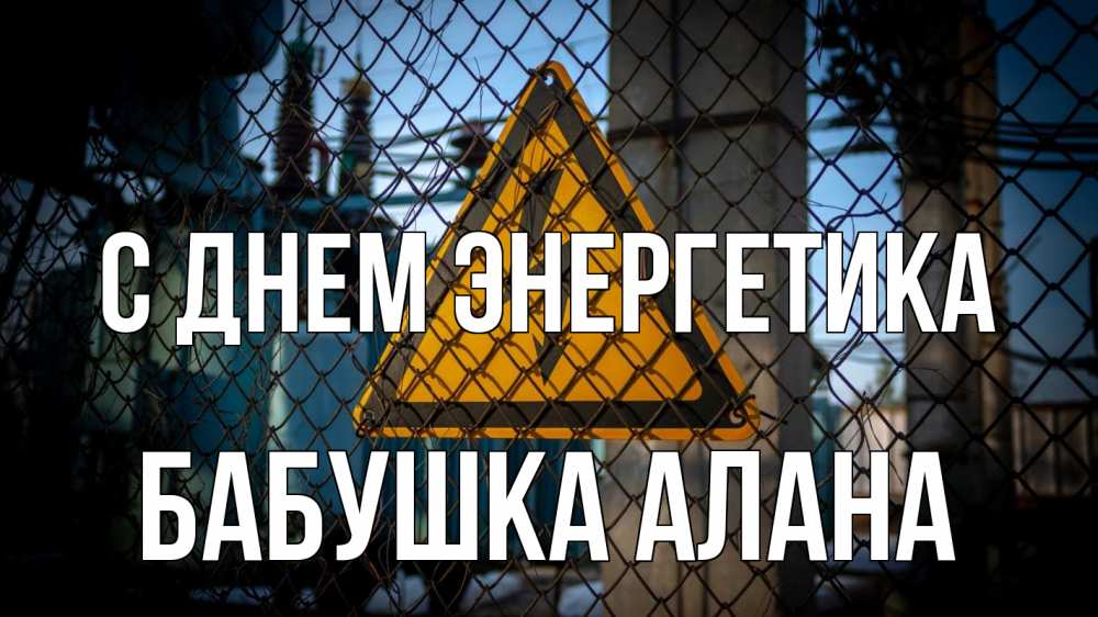 Открытка на каждый день с именем, Бабушка-Алана С днем энергетика трансформаторная подстанция Прикольная открытка с пожеланием онлайн скачать бесплатно 
