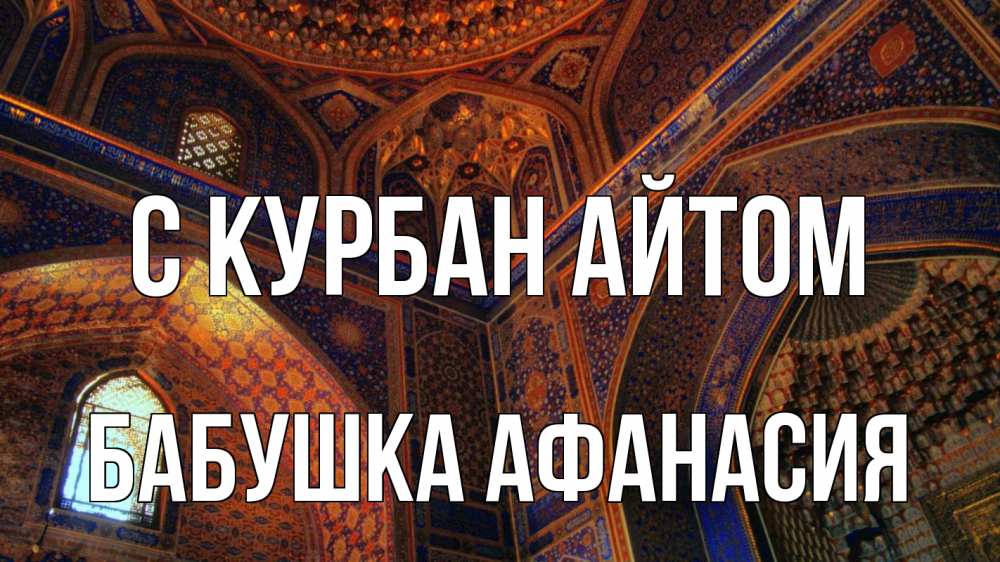 Открытка на каждый день с именем, Бабушка-Афанасия С курбан айтом мечеть Прикольная открытка с пожеланием онлайн скачать бесплатно 