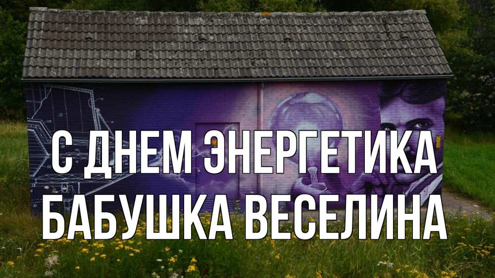 Открытка на каждый день с именем, Бабушка-Веселина С днем энергетика молнии, Тесла Прикольная открытка с пожеланием онлайн скачать бесплатно 