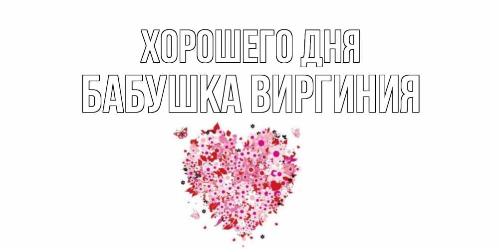 Открытка на каждый день с именем, Бабушка-Виргиния Хорошего дня открытка на каждый день для любимой Прикольная открытка с пожеланием онлайн скачать бесплатно 