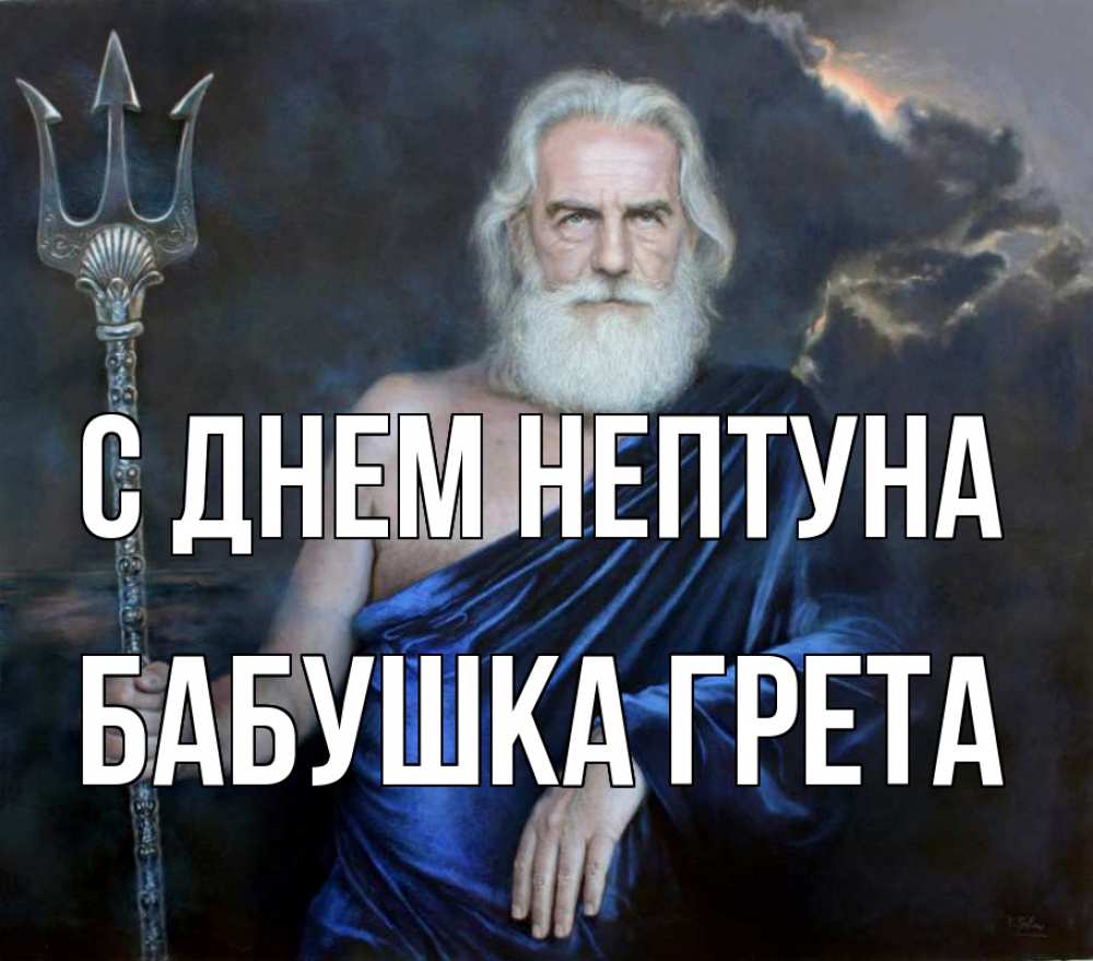 Открытка на каждый день с именем, Бабушка-Грета С днем нептуна с днем Нептуна Прикольная открытка с пожеланием онлайн скачать бесплатно 