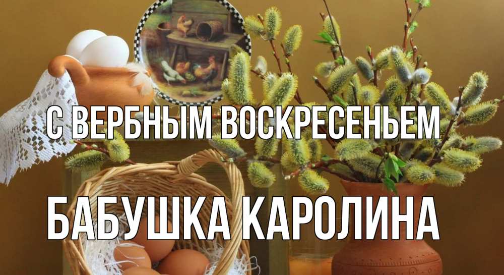 Открытка на каждый день с именем, Бабушка-Каролина С вербным воскресеньем верба 2 Прикольная открытка с пожеланием онлайн скачать бесплатно 